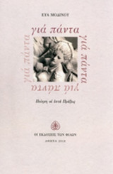 ΓΙΑ ΠΑΝΤΑ