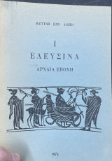 Ελευσίνα Αρχαία Εποχή