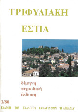 Τριφυλιακή εστία τεύχος 1/80