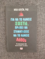 Για να το κάνεις σωστά, πρέπει πρώτα να σταματήσεις να το κάνεις λάθος