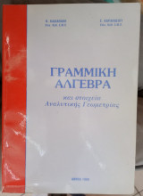 Γραμμική Άλγεβρα και Στοιχεία Αναλυτικής Γεωμετρίας