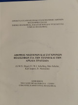 Απόψεις νεώτερων και συγχρόνων φιλοσόφων για την τέχνη και την αρχαία τραγωδία