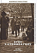 Στου Χατζηφράγκου