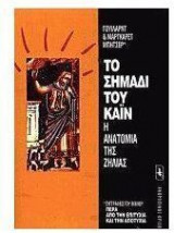 ΤΟ ΣΗΜΑΔΙ ΤΟΥ ΚΑΙΝ