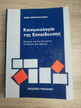 Κοινωνιολογία της εκπαίδευσης