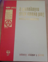 Η ψυχολογία στην εποχή μας ( Το άτομο)