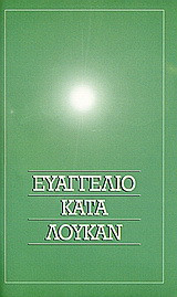 Το Ευαγγέλιο κατά Λουκάν: Στη δημοτική