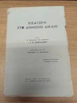 Εισαγωγη στο Δημοσιο Δικαιο