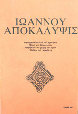 Ιωάννου Αποκάλυψις