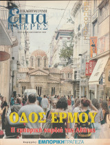 Περιοδικό Επτά Ημέρες - Οδός Ερμού - Η Εμπορική Καρδιά της Αθήνας - 22 Σεπτεμβρίου 2002