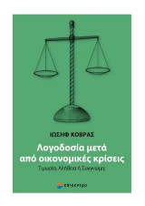 Λογοδοσία Μετά από Οικονομική Κρίση: Τιμωρία, Αλήθεια ή Απολογία;