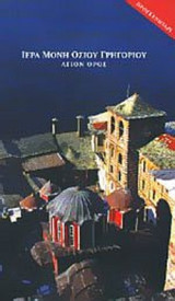 ΙΕΡΑ ΜΟΝΗ ΟΣΙΟΥ ΓΡΗΓΟΡΙΟΥ - ΑΓΙΟΝ ΟΡΟΣ (ΠΡΟΣΚΥΝΗΤΑΡΙ)