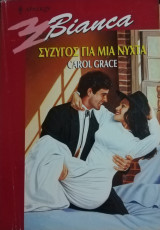 Σύζυγος για μια νύχτα Άρλεκιν Bianca No 600