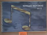 Τετράδιο Μουσικής 40/6