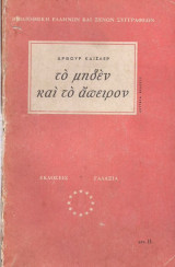 Το Μηδέν και το Άπειρο