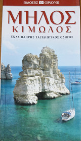 Μήλος Κίμωλος