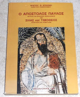 Ο Απόστολος Παύλος και Σίλας και ΤιμόθεοςΧρίστος Θ. Κρικώνης 1997