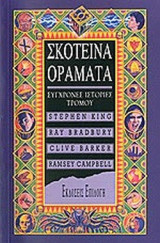 ΣΚΟΤΕΙΝΑ ΟΡΑΜΑΤΑ
