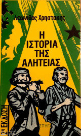 Η Ιστορία της Αλητείας