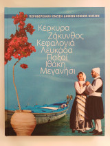 Κέρκυρα - Ζάκυνθος - Κεφαλονιά - Λευκάδα - Παξοί - Ιθάκη - Μεγανήσι