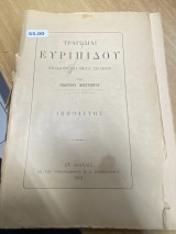 Τραγωδίαι Ευριπίδου – Ιππόλυτος