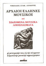 Αρχαίοι Έλληνες μουσικοί: Και σωζόμενα μουσικά αποσπάσματα με μεταγραφήν τους εις την σύγχρονον ευρωπαϊκήν μουσικήν σημειογραφίαν