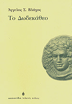 Το δωδεκάθεο