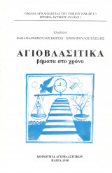 Αγιοβλασίτικα βήματα στο χρόνο