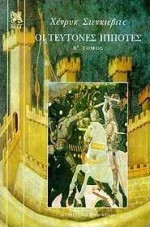 Οι Τεύτονες ιππότες
