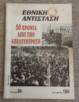 Εθνική αντίσταση 50 χρόνια από την απελευθέρωση τεύχος 84 /1994