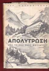 Απολύτρωση. Από τη ζωή ενός φθισιάτρου