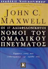 Οι 17 αδιαφιλονίκητοι νόμοι του ομαδικού πνεύματος: Τηρήστε τους και ενδυναμώστε την ομάδα σας