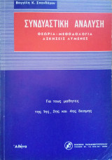 Συνδυαστική ανάλυση