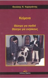 Κείμενα: Θέατρο για παιδιά. Θέατρο για ενηλίκους