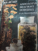 Ανθολογία Βελγικής Ποιήσεως