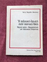 Η πολιτική αγωγή στην ποινική δίκη.