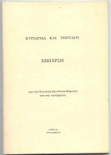 Κυριαρχία και Υποταγή - Εξέγερση : Για την διανοητική απελευθέρωση και την αυτάρκεια