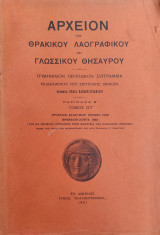 Αρχείον του Θρακικού Λαογραφικού και Γλωσσικού Θησαυρού. Τόμος ΙΣΤ' 1951