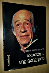 Το Ποτάμι της Ζωής μου