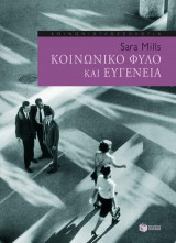 Κοινωνικό φύλο και ευγένεια
