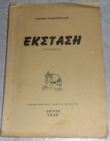 Εκσταση 1958 Αντωνη Τσακιρογλου