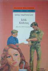 Σ.Ο.Σ. Κίνδυνος