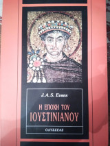 Η εποχή του Ιουστινιανού
