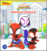 Spidey - Απίθανοι φίλοι του: Χρωματίζω και Διασκεδάζω