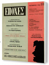 Εποχές τεύχος 18