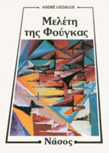 ΜΕΛΕΤΗ ΤΗΣ ΦΟΥΓΚΑΣ