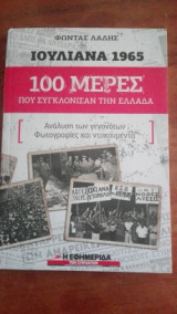 Ιουλιανά 1965 100 μέρες που συγκλόνισαν την Ελλάδα