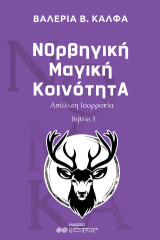 Νορβηγική μαγική κοινότητα ΙΙΙ: Απόλυτη Ισορροπία