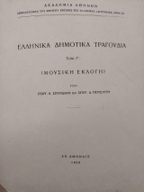 Ελληνικά δημοτικά τραγούδια :Τόμος Γ'