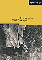 Ο αδύνατος άντρας